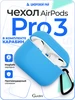 Силиконовый чехол кейс для наушников Airpods Pro 3 с карабин Gurdini 542384367 купить за 357 ₽ в интернет‑магазине Wildberries